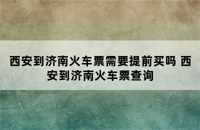 西安到济南火车票需要提前买吗 西安到济南火车票查询